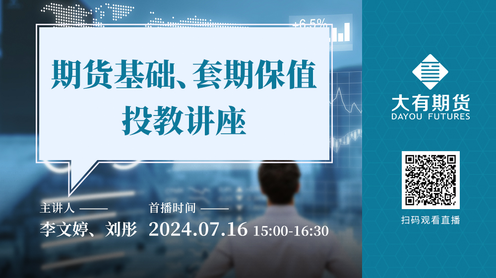 期货基础与套期保值实战：大有期货线上投教讲座圆满举行